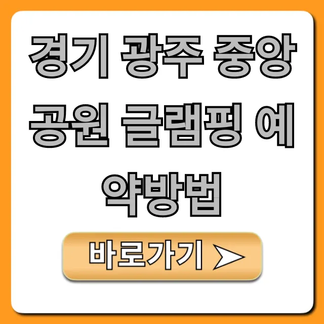 경기 광주 중앙공원 글램핑 예약방법 가격 꿀팁