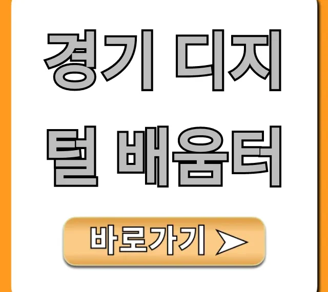 경기 디지털 배움터: 2024년 무료 신청 방법 총정리