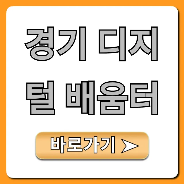 경기 디지털 배움터: 2024년 무료 신청 방법 총정리
