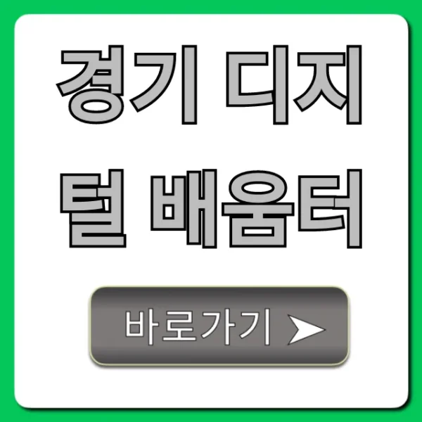 경기 디지털 배움터: 무료 신청 방법 총정리