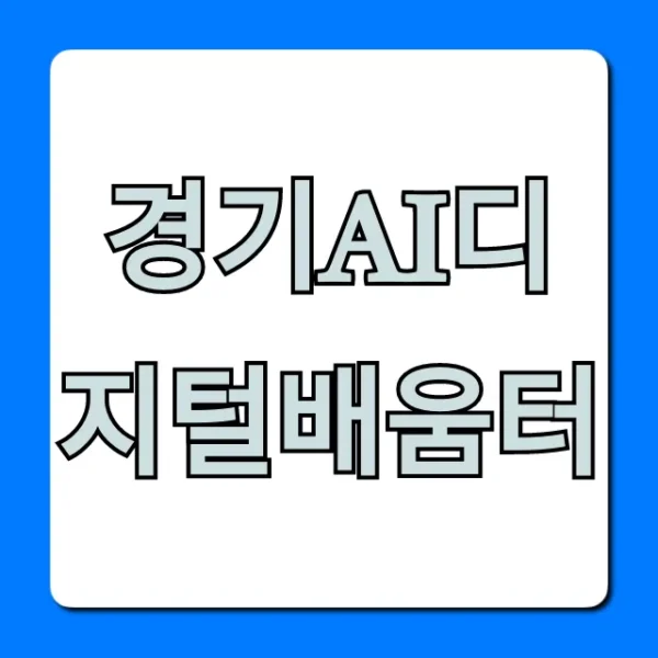 경기ai디지털배움터 무료 신청 꿀팁
