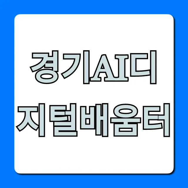 경기ai디지털배움터 무료 신청 꿀팁