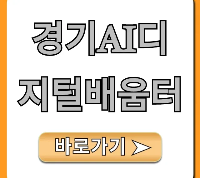 경기ai디지털배움터 총정리! 무료 교육 신청 꿀팁