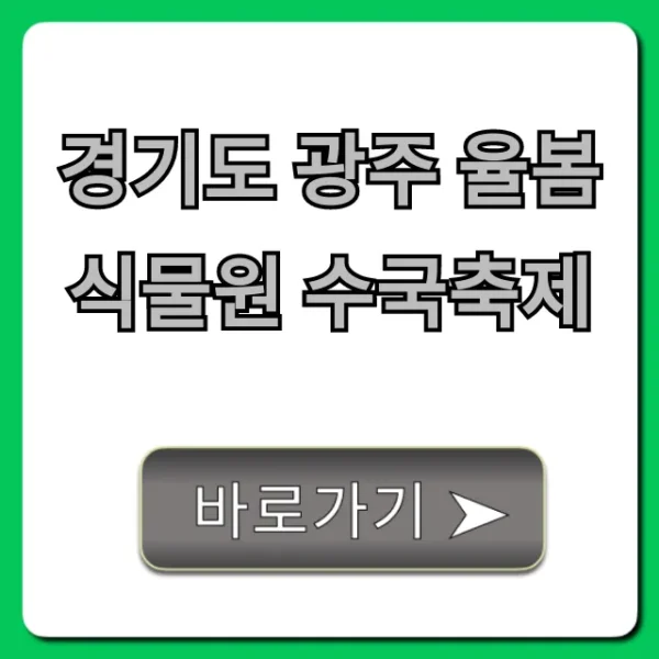 경기도 광주 율봄식물원 수국축제 꿀팁 총정리