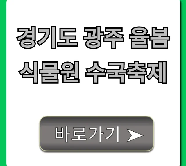 경기도 광주 율봄식물원 수국축제 꿀팁 총정리