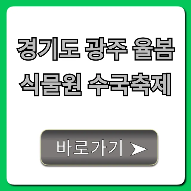 경기도 광주 율봄식물원 수국축제 꿀팁 총정리