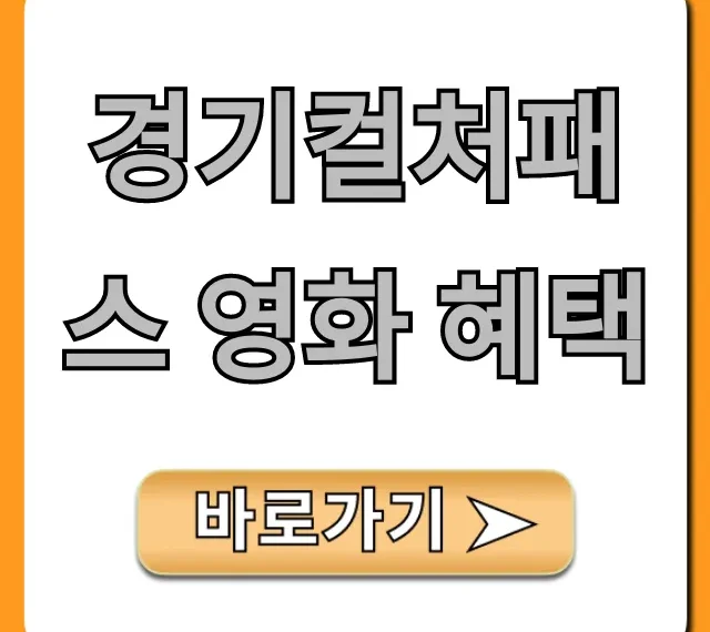 경기컬처패스 영화 혜택: 신청부터 할인까지 완벽 가이드