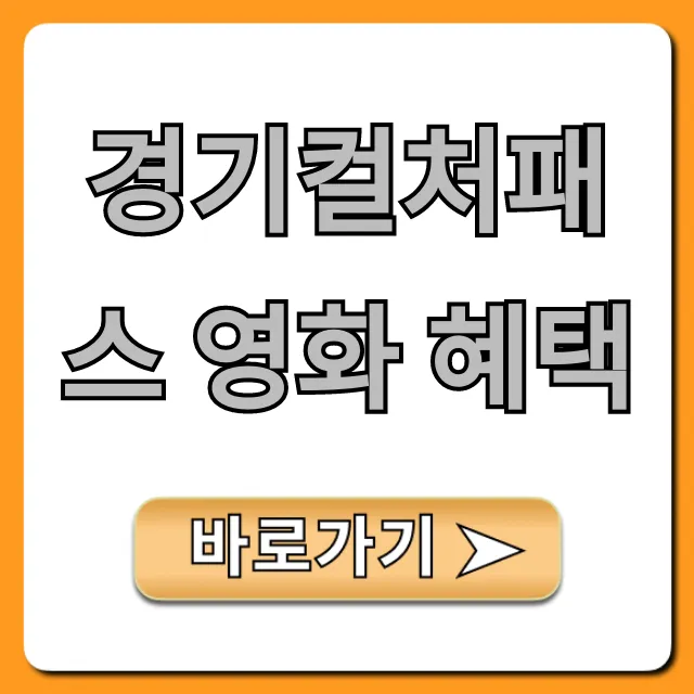 경기컬처패스 영화 혜택: 신청부터 할인까지 완벽 가이드