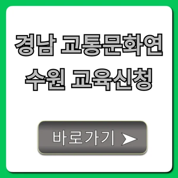 경남 교통문화연수원 교육신청 꿀팁과 일정 조회