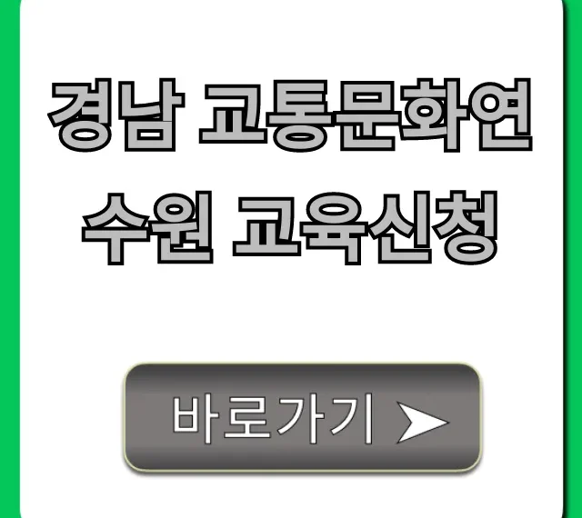 경남 교통문화연수원 교육신청 꿀팁과 일정 조회