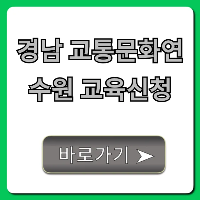 경남 교통문화연수원 교육신청 꿀팁과 일정 조회