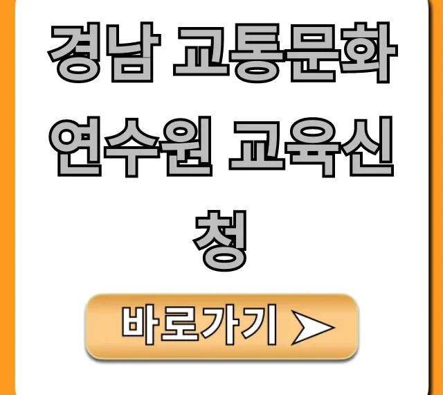 경남 교통문화연수원 교육신청 완벽 가이드
