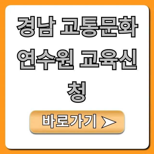 경남 교통문화연수원 교육신청 완벽 가이드