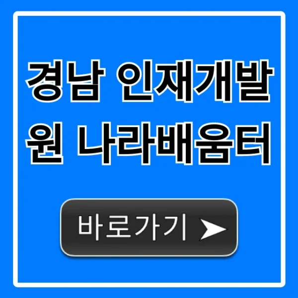 경남 인재개발원 나라배움터: 강좌 신청 완벽 가이드