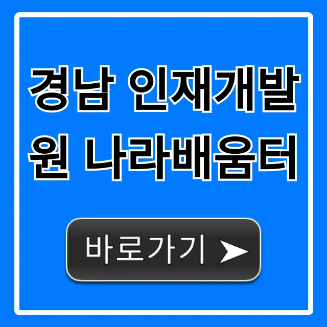 경남 인재개발원 나라배움터: 강좌 신청 완벽 가이드