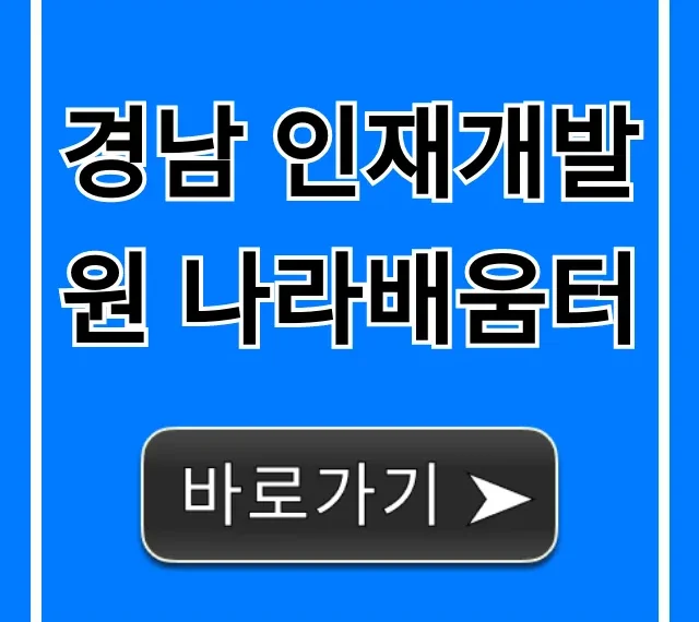 경남 인재개발원 나라배움터: 신청 및 교육 과정 총정리