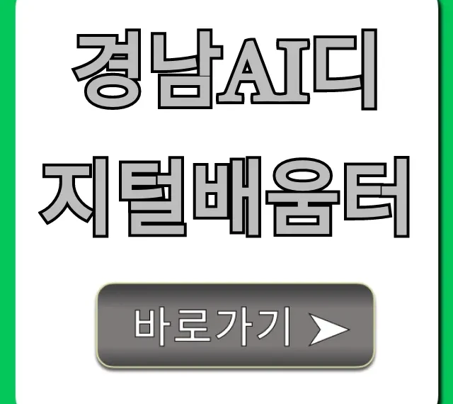 경남AI디지털배움터 무료 강좌 신청! 완벽 가이드