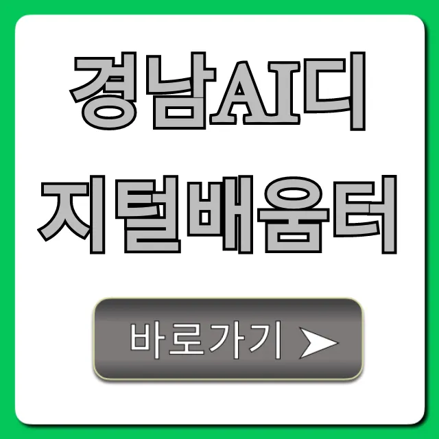 경남AI디지털배움터 무료 강좌 신청! 완벽 가이드
