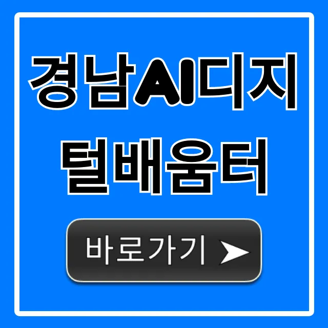 경남AI디지털배움터 완벽 가이드: 신청 및 혜택