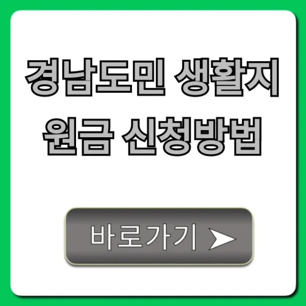 경남도민 생활지원금 신청방법 완벽 가이드