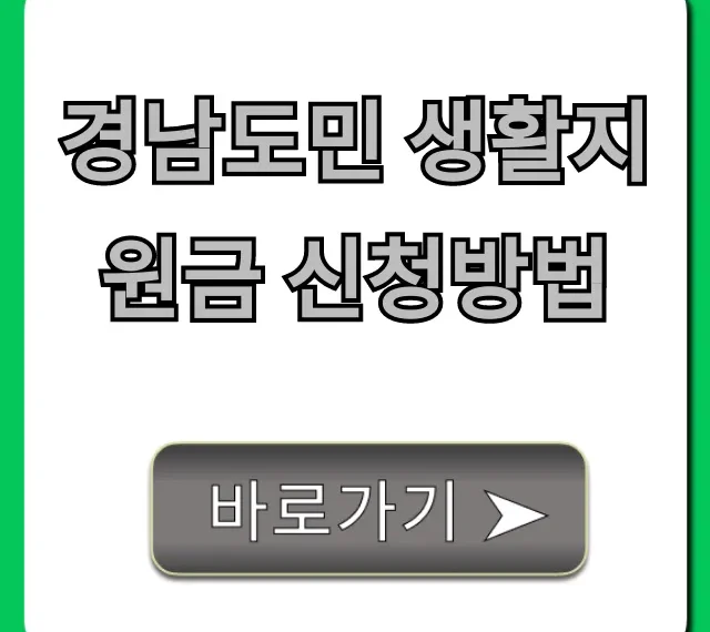 경남도민 생활지원금 신청방법 완벽 가이드