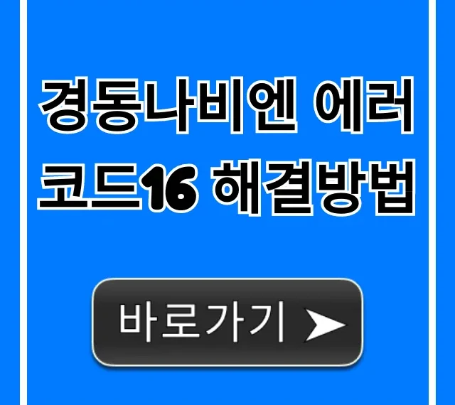 경동나비엔 에러코드16 해결방법 자가조치 꿀팁