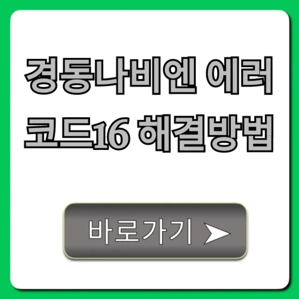경동나비엔 에러코드16 해결방법: 즉시 자가진단 꿀팁!