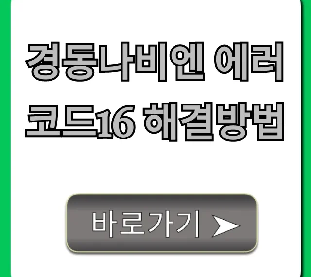 경동나비엔 에러코드16 해결방법: 즉시 자가진단 꿀팁!