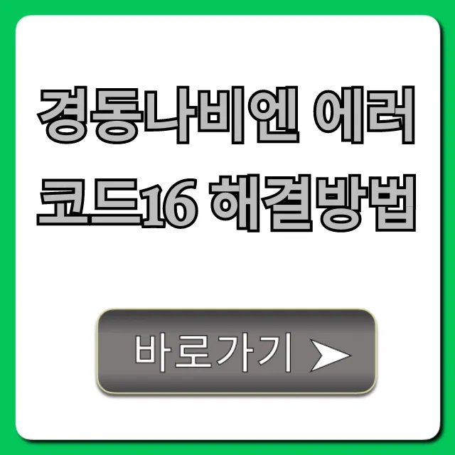 경동나비엔 에러코드16 해결방법: 즉시 자가진단 꿀팁!