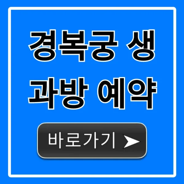 경복궁 생과방 예약 성공 꿀팁 총정리