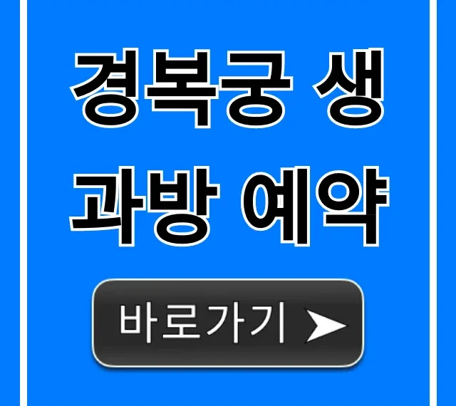경복궁 생과방 예약 성공 꿀팁 총정리