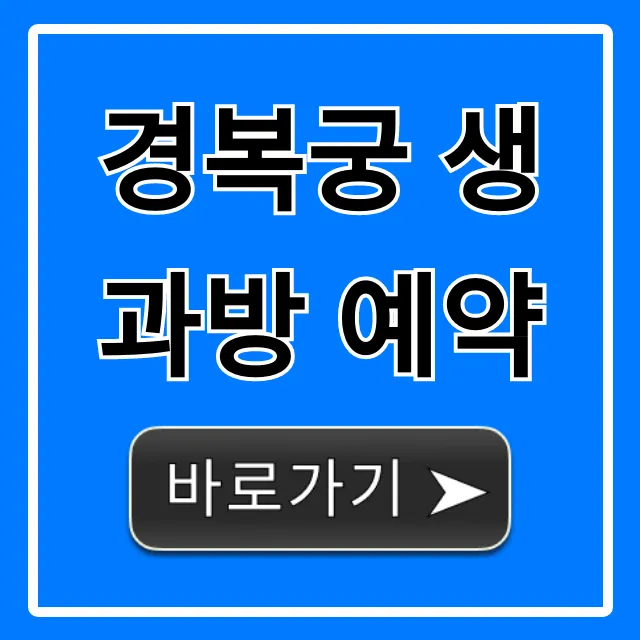 경복궁 생과방 예약 성공 꿀팁 총정리