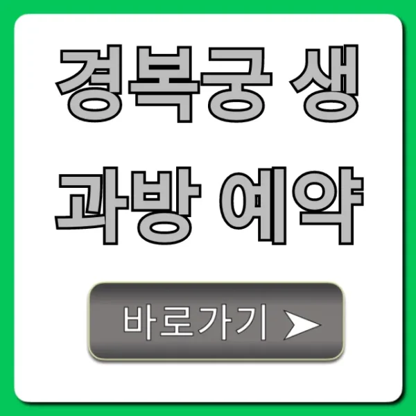 경복궁 생과방 예약 성공 꿀팁 총정리