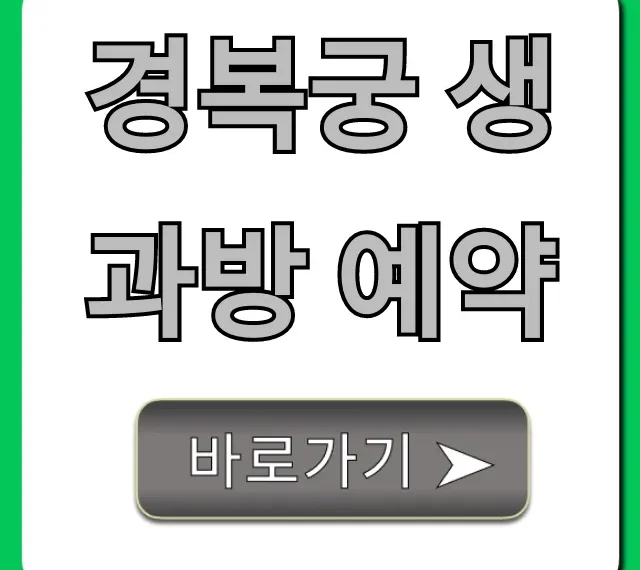 경복궁 생과방 예약 성공 꿀팁 총정리