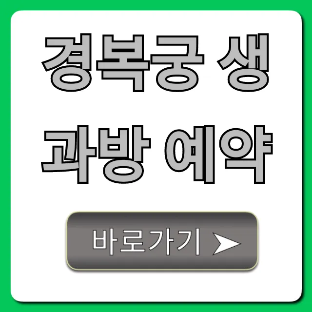 경복궁 생과방 예약 성공 꿀팁 총정리