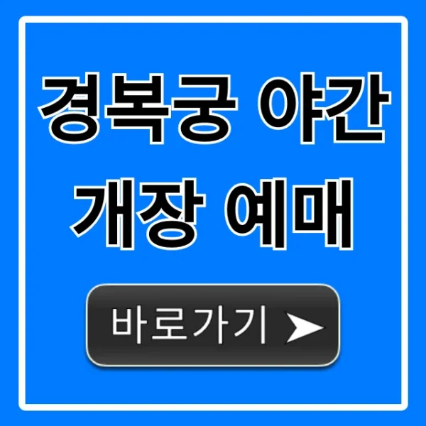 경복궁 야간개장 예매: 신청 방법 & 꿀팁