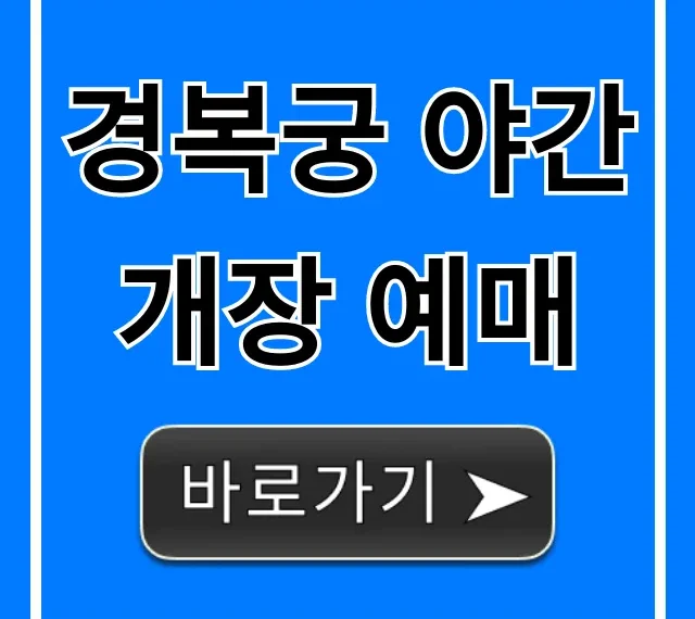 경복궁 야간개장 예매: 신청 방법 & 꿀팁