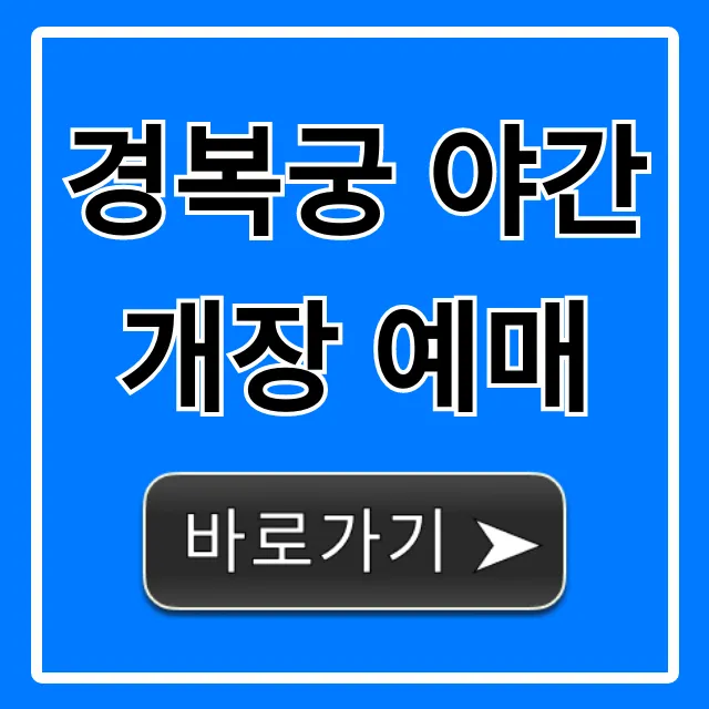 경복궁 야간개장 예매: 신청 방법 & 꿀팁