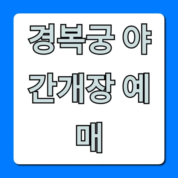 경복궁 야간개장 예매: 신청 방법부터 꿀팁 총정리