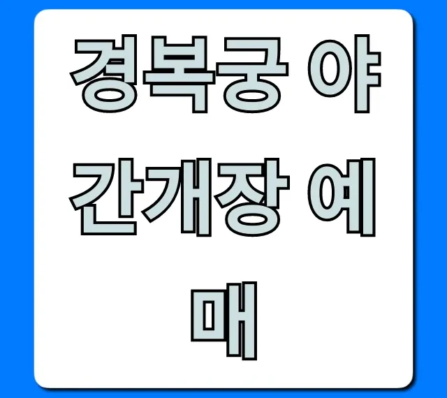 경복궁 야간개장 예매: 신청 방법부터 꿀팁 총정리