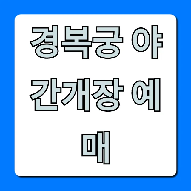 경복궁 야간개장 예매: 신청 방법부터 꿀팁 총정리