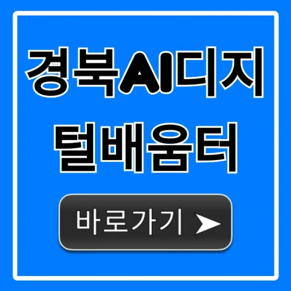 경북ai디지털배움터 무료 AI 교육 신청 방법 총정리
