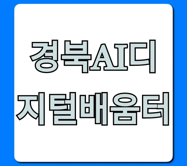 경북ai디지털배움터 무료 교육 총정리!
