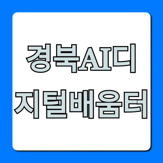 경북ai디지털배움터 무료 교육 총정리!