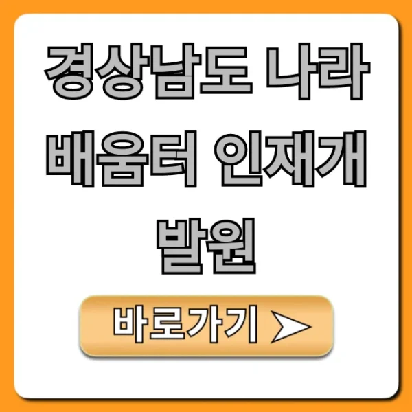 경상남도 나라배움터 인재개발원 공무원 교육 총정리