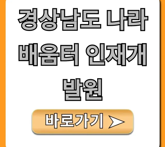 경상남도 나라배움터 인재개발원 공무원 교육 총정리