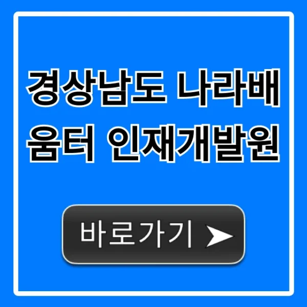 경상남도 나라배움터 인재개발원 교육 및 신청 완벽 가이드