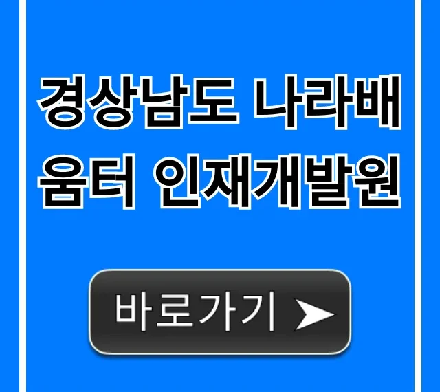 경상남도 나라배움터 인재개발원 교육 및 신청 완벽 가이드