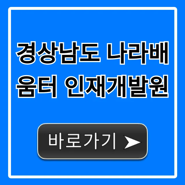 경상남도 나라배움터 인재개발원 교육 및 신청 완벽 가이드