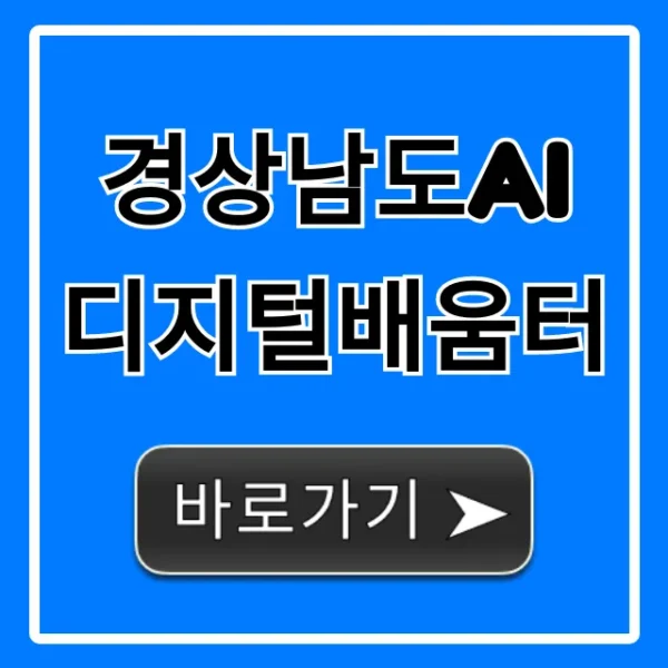 경상남도AI디지털배움터: 신청 방법 & 무료 교육 총정리